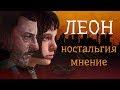 Леон(ностальгия,мнение)