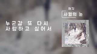 사월의 눈(Snow Of April)(가사 Lyrics) - 허각(Huh Gak)