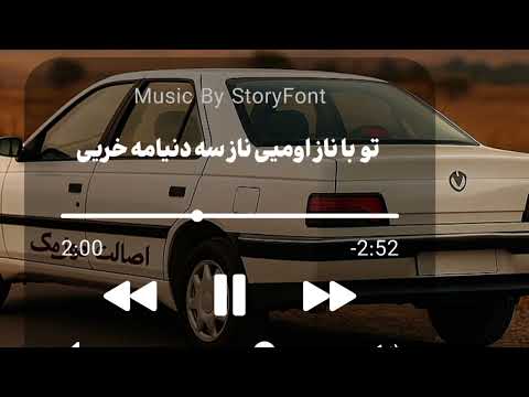 آهنگ تو با ناز اومیی ناز سه دنیامه خریی از سجاد خالویی