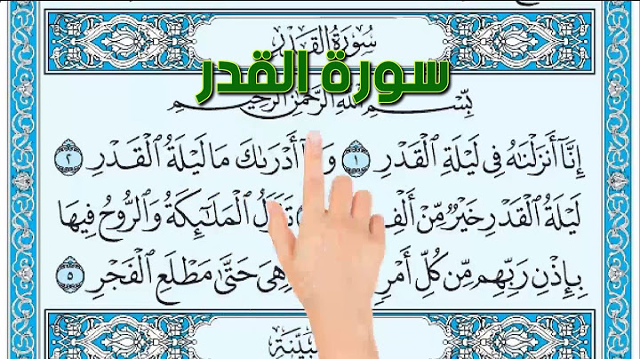 سورة القدر ـ تحفيظ القرآن الكريم للصغار والكبار The Noble Quran