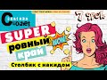 Идеальный Ровный край столбик с накидом | Учимся вязать крючком | Уроки вязания для начинающих