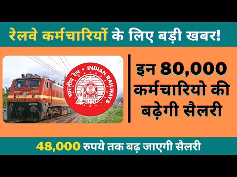 #Railway Latest Update || 48 हजार रुपये तक बढ़ जाएगी सैलरी || इन 80,000 कर्मचारियो की बढ़ेगी #सैलरी