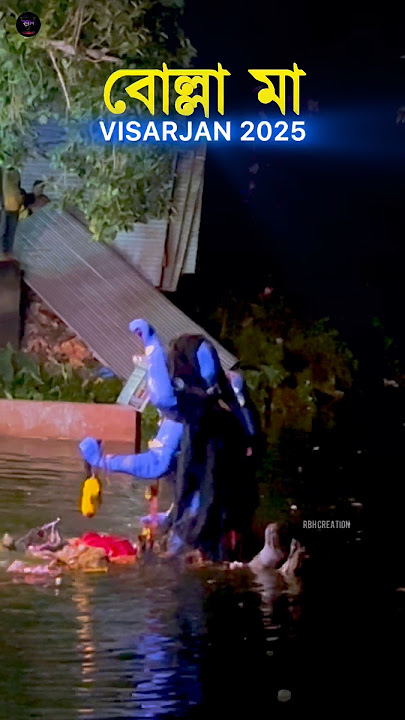 Bolla Kali Visarjan 2025 | Bolla Maa Visarjan | Bolla Maa| Visarjan| #shorts #viral #bollakali #kali