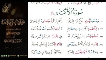 #الشاطبية #حرز #الأماني ووجه التهاني 034 سورة الأنعام