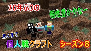 「マインクラフト」あくまで個人戦クラフト「バニラシーズン８」