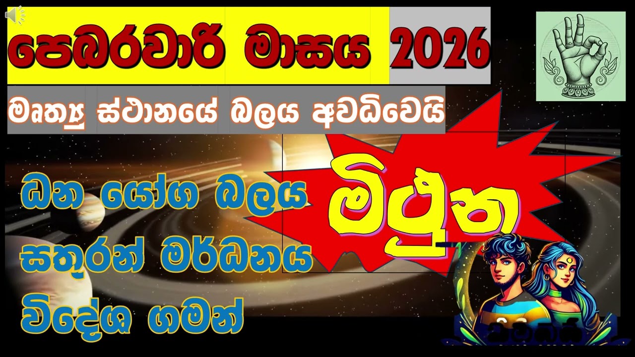 සතුරන් පරදා ජය ලබන මිථුනය! ⚔️🛡️Gemini February 2026: A Month of Miracles! 🌟✨