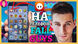 Как скачать Fall Guys на смартфон?