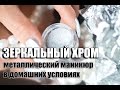 Chrome mirror powder - зеркальный хром для маникюра с Алиэкспресс Металлические ногти самостоятельно