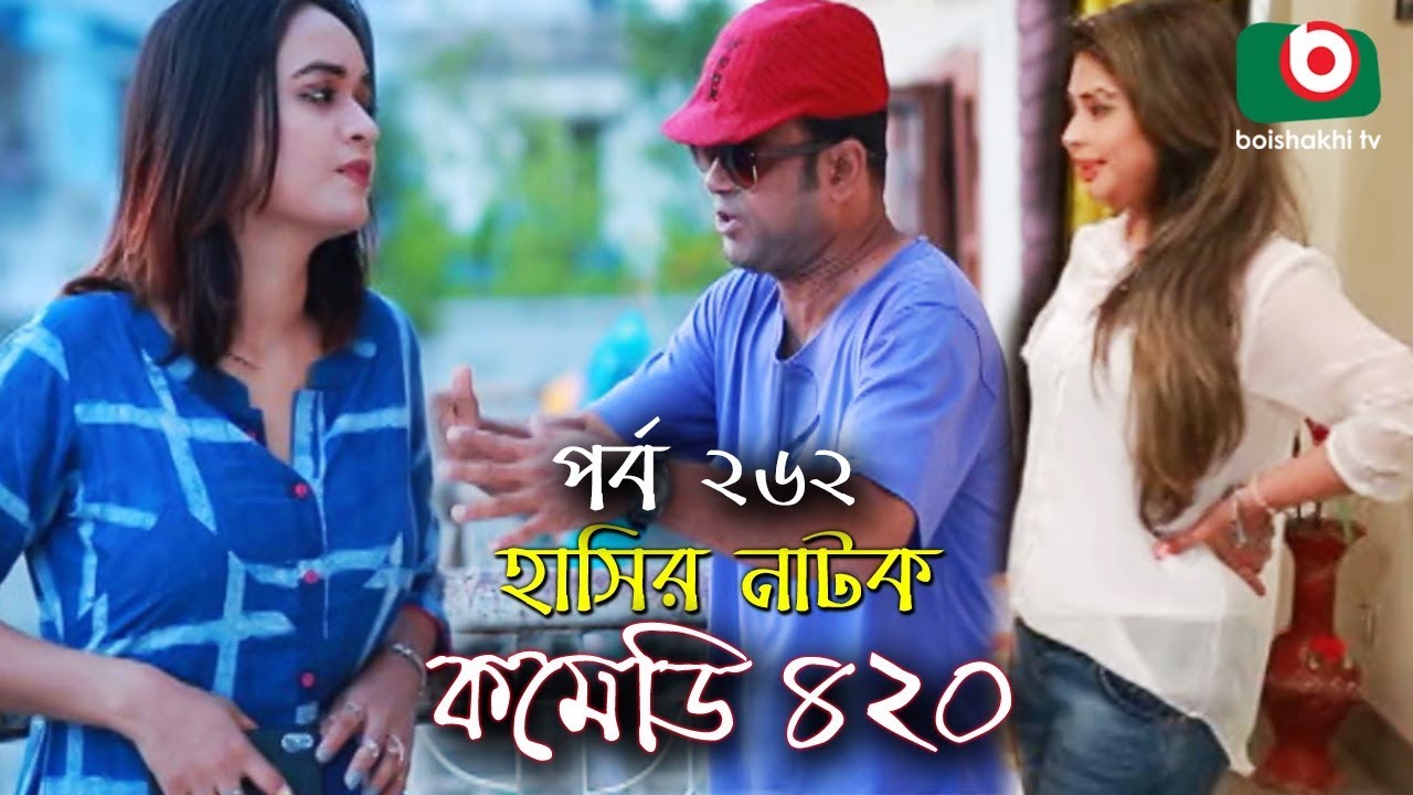 দম ফাটানো হাসির নাটক - Comedy 420 | EP - 262 | Mir Sabbir, Ahona, Siddik, Chitrolekha Guho, Alvi