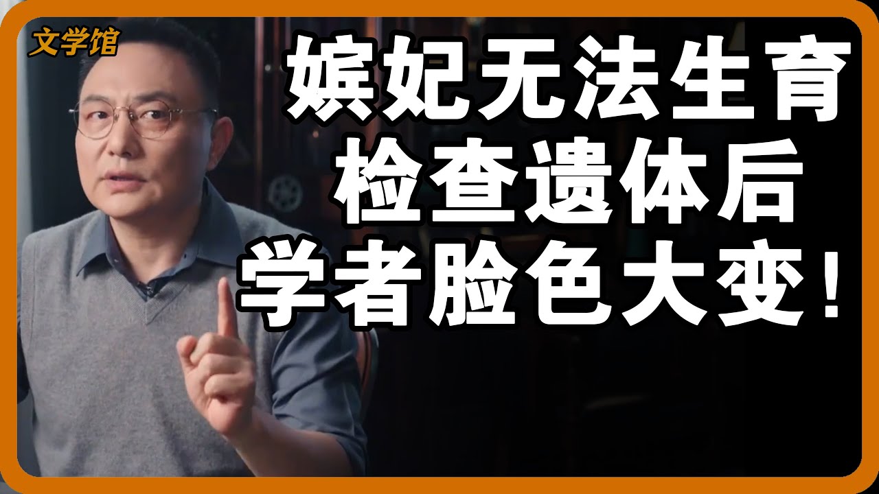 古代嫔妃90%无法生育？检查遗体后学者脸色大变，真相实在太可恨！#文明之旅 #馬未都 #儒家思想 #儒家 #羅振宇