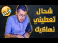 أمين رغيب : يلا كنتي راجل هاكيني ههه