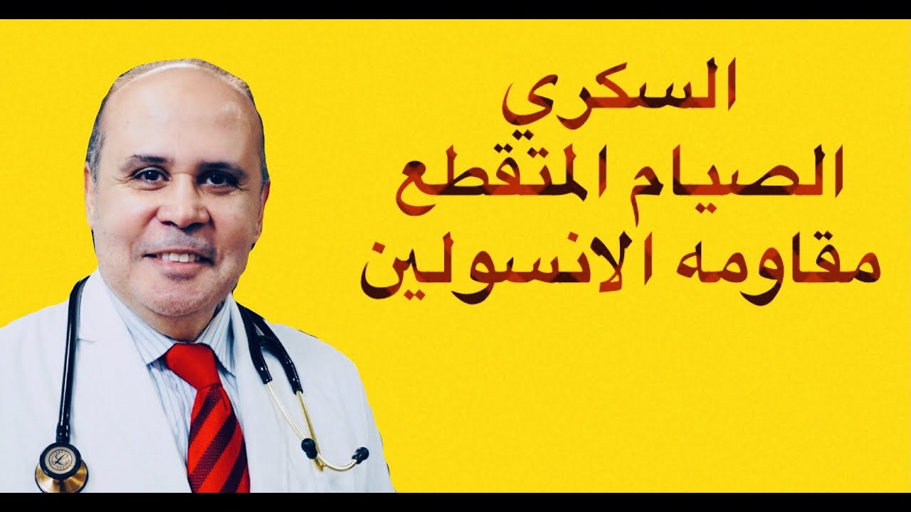 القضاء علي مرض السكري يبدأ من هنا..مقاومه الانسولين والصيام المتقطع