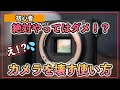 【初心者OK】注意!カメラが故障するかもしれない危険な使い方
