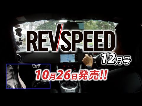 REVSPEED 2020年12月号付録DVDダイジェスト