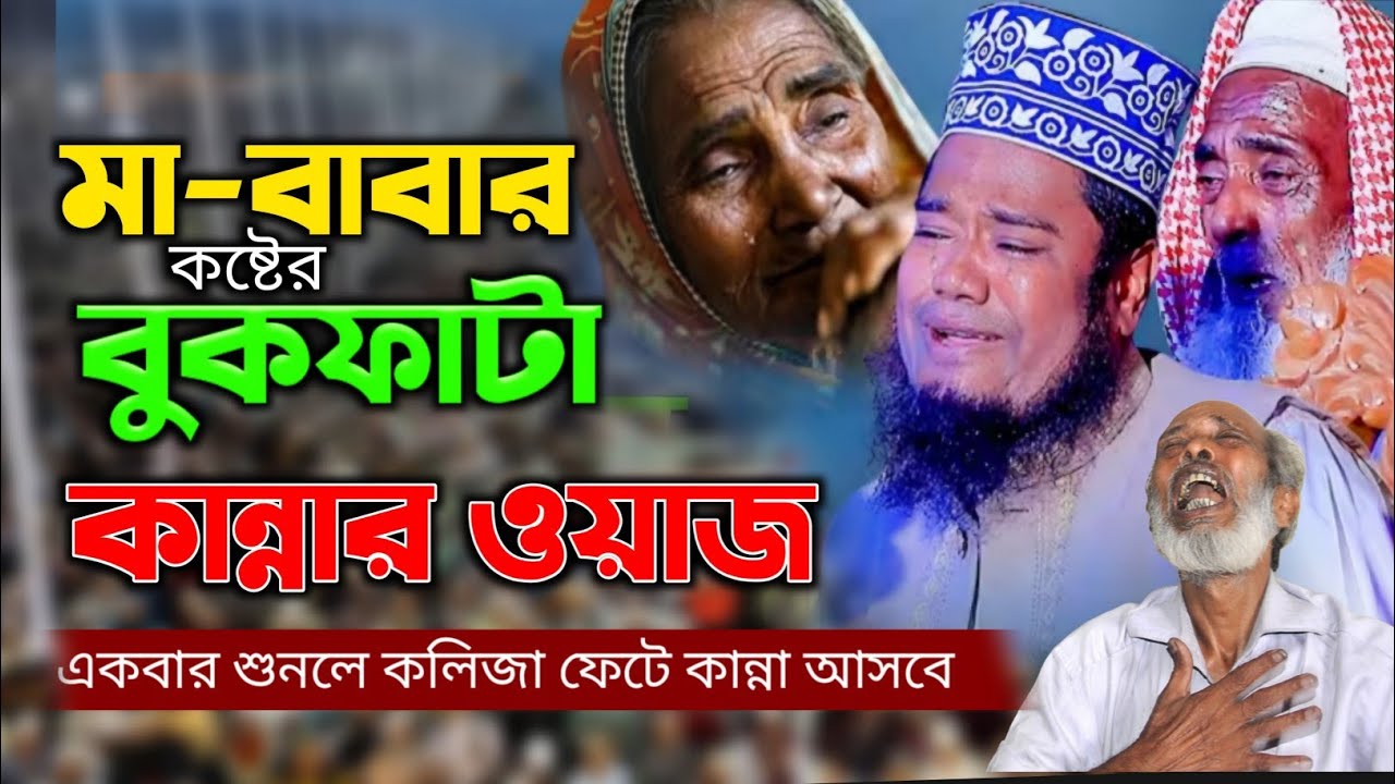 মা বাবার কষ্টের বুকফাটা কান্নার ওয়াজ | শুনলে কলিজা ফেটে কান্না আসবে | Qari Ruhul Amin Siddiqui Waz