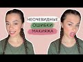 Разбираем ошибки в макияже, которые допускает каждая