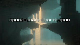 видео: Майнкрафт - терапия | Поговорим и поиграем в Майнкрафт? картинка: Майнкрафт - терапия | Поговорим и поиграем в Майнкрафт?