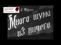 🎭Много шума из ничего. ( Ю. Любимов, Л. Целиковская и др. )