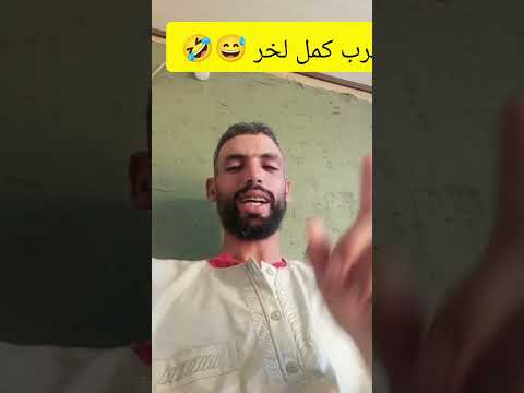 كمل الفيديو تال لخر الهرب مايمكنش لخر
