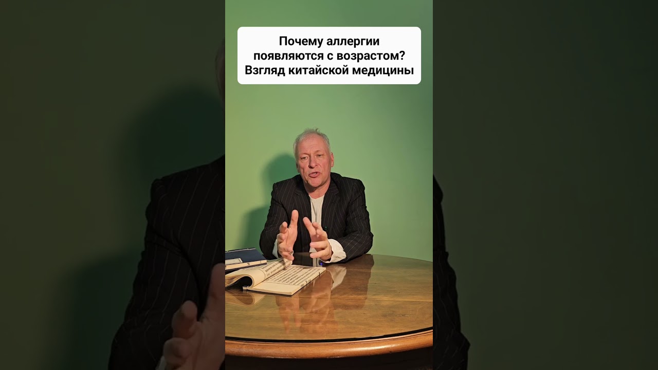 Почему аллергии проявляются с возрастом? #аллергия #псориаз #ревматоидныйартрит #китайскаямедицина