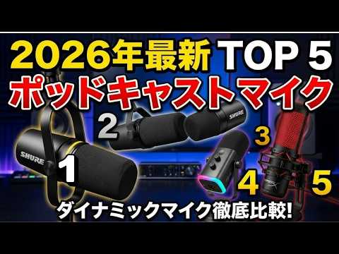 2026年最新】ポッドキャスト マイク おすすめTOP5 🎙️ 配信向け