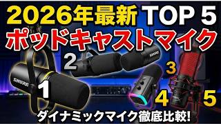 2026年最新】ポッドキャスト マイク おすすめTOP5 🎙️ 配信向け