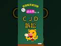 【🔥頻出！ＣＪＤ訴訟の過去問】第１章この問題…〇？×？#登録販売者試験 #登録販売者 #登録販売者勉強中 #勉強垢#登録販売者の勉強してる方と繋がりたい #とーはんカレッジ #第１章