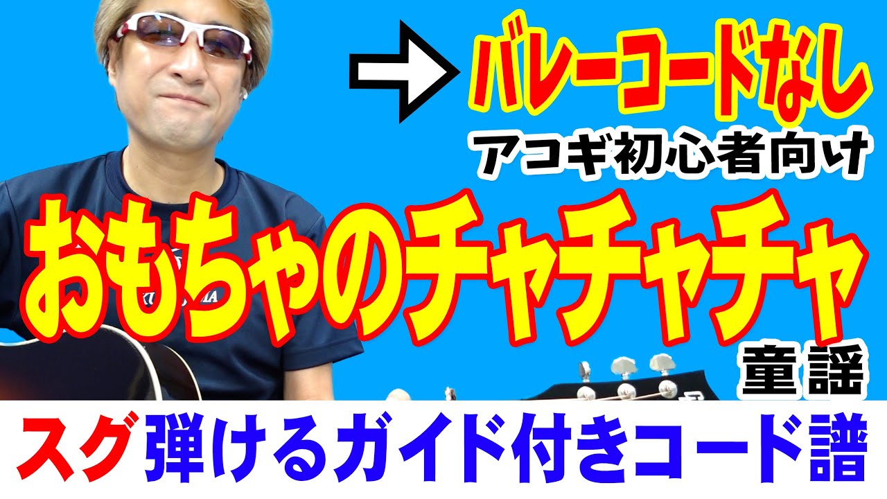 おもちゃのチャチャチャ ギター かんたん 弾き方 初心者向け コード 簡単 童謡 保育士向け Youtube おもちゃのチャチャチャ ギター かんたん 弾き方 初心者向け コード 簡単 童謡 保育士向け Youtube