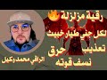 رقية مزلزلة لكل جني طيار خبيث تعذيب حررررق نسف قوته الراقي محمد وكيل اكسبلور