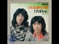 とんぼちゃん/ひと足遅れの春 (1975年)