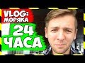 ВЛОГ МОРЯКА | 24 ЧАСА ЖИЗНИ НА ГРУЗОВОМ СУДНЕ