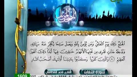 تلاوة لا توصف للشيخ ناصر القطامي  سورة المنافقون   nacer al katamy sourat al mounafikoun