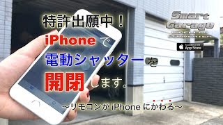 【電動シャッター】アイフォーン（iPhone）で開閉をコントロール