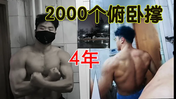 2000個俯卧撐+4年俯卧撐練出來的身體 - 天天要聞