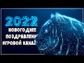 🎉 Поздравление с Новым 2022-ым Годом от Игровой канальи!!!🎉