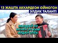 Өзгөчө үнү менен элди издеткен талант / Илим Асанов: "Айылда кружок ачылса, таланттуулар көп болмок"