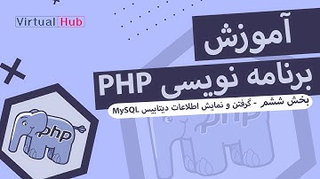 آموزش برنامه نویسی PHP : گرفتن و نمایش اطلاعات دیتابیس MySQL #6