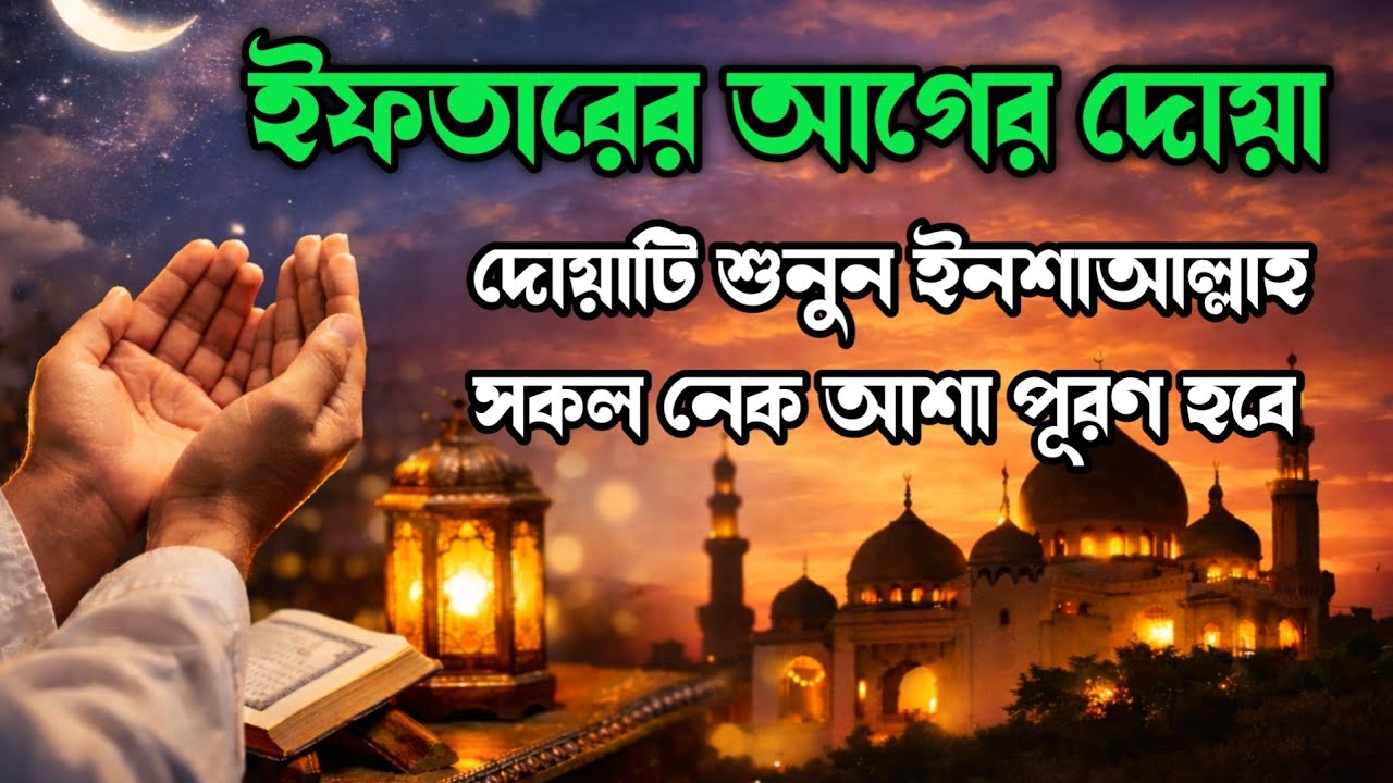 ইফতারের আগে শুনুন । পবিত্র রমজানের দোয়া । Best Dua For Ramadan 2026 | Recited by @alaaaqel54 