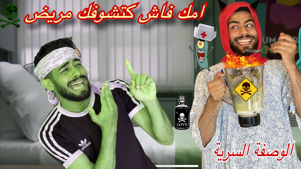 فاش كتمرض او كتشوفك امك