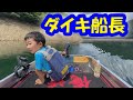 ダイキの夏休み【ダムでバス釣り】