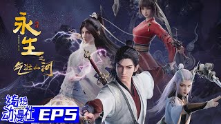 Multisub | 永生之气壮山河 | Immortality S3 | Episode 5