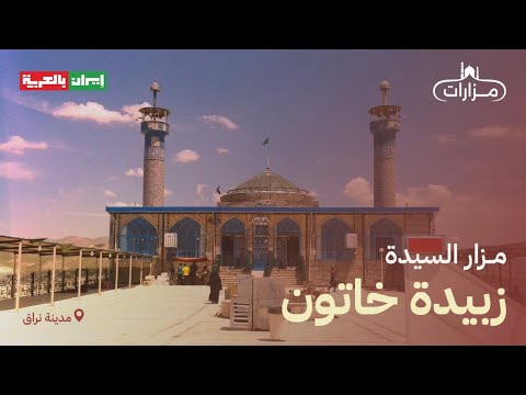 مزار السيدة زبيدة خاتون 