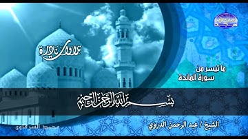 الشيخ عبد الرحمن الدروي رحمه الله سورة المائده قناة المجد 💥 بجودة عالية HD