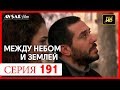 Между небом и землей 191 серия