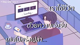 เราใช้ชีวิตด้วยความเร่งรีบเกินไปหรือเปล่า?