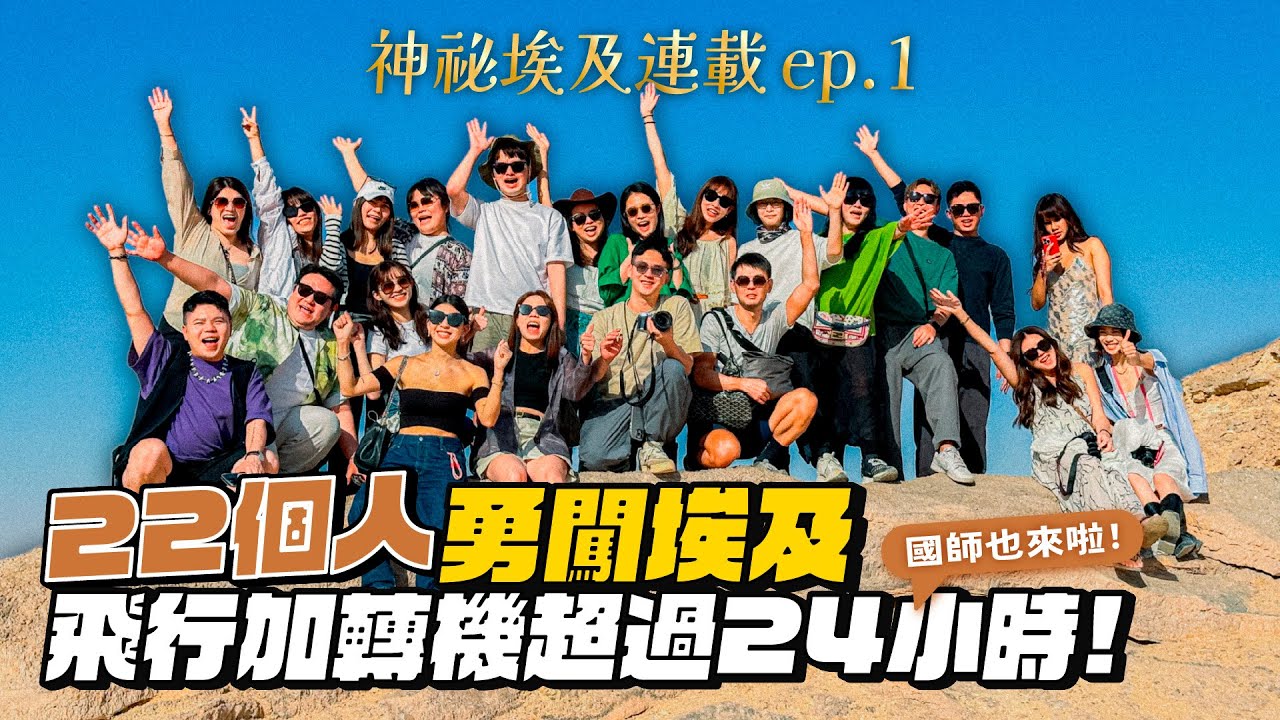 【神秘埃及ep.1】22個人勇闖埃及！商務艙機票多少錢？當地導遊帶路！中文超溜！