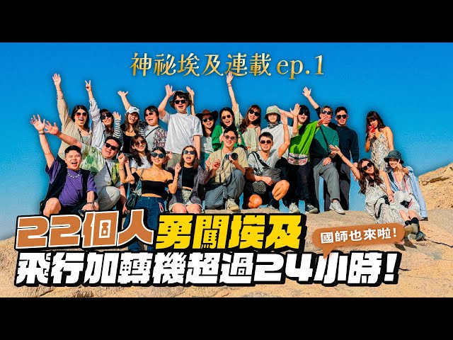 【神秘埃及ep.1】22個人勇闖埃及！商務艙機票多少錢？當地導遊帶路！中文超溜！