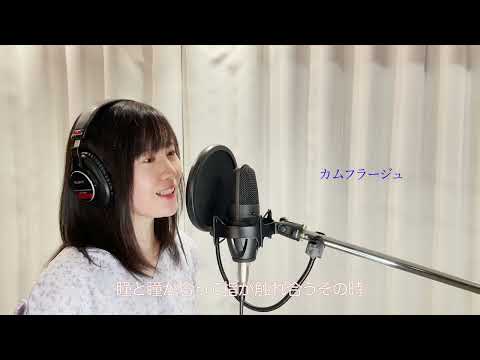 【 自作音源歌ってもらった 】カムフラージュ( 竹内まりや ) // ( 唄 )季咲佳奈