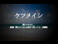 ケツメイシ/僕らのために... (映画「僕らのごはんは明日で待ってる」主題歌)#02 JPnews禅