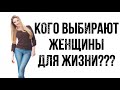 КОГО ВЫБИРАЮТ ЖЕНЩИНЫ И К КОМУ ПОДВЯЗЫВАЮТСЯ??? | ПОСЛЕДНИЕ НОВОСТИ И ОТВЕТЫ НА ВОПРОСЫ...